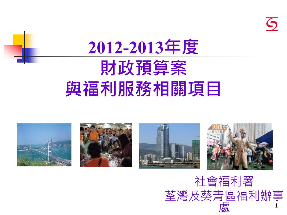 2012-2013年度财政预算案与福利服务相关项目精品_第1页