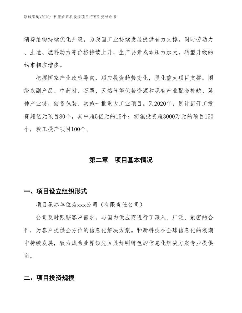 料架矫正机投资项目招商引资计划书_第5页