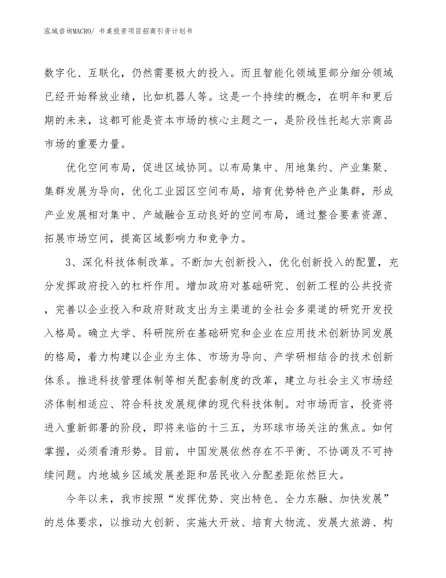 书桌投资项目招商引资计划书_第4页