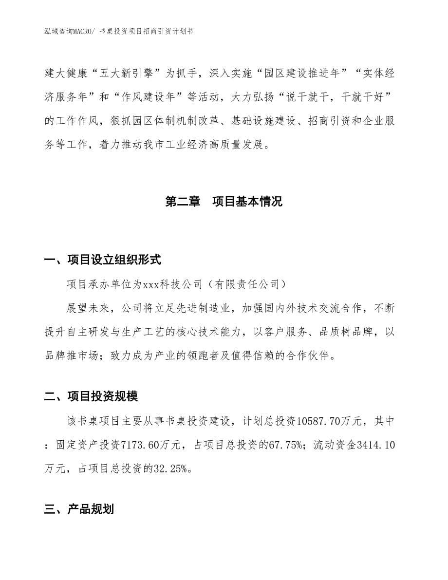 书桌投资项目招商引资计划书_第5页