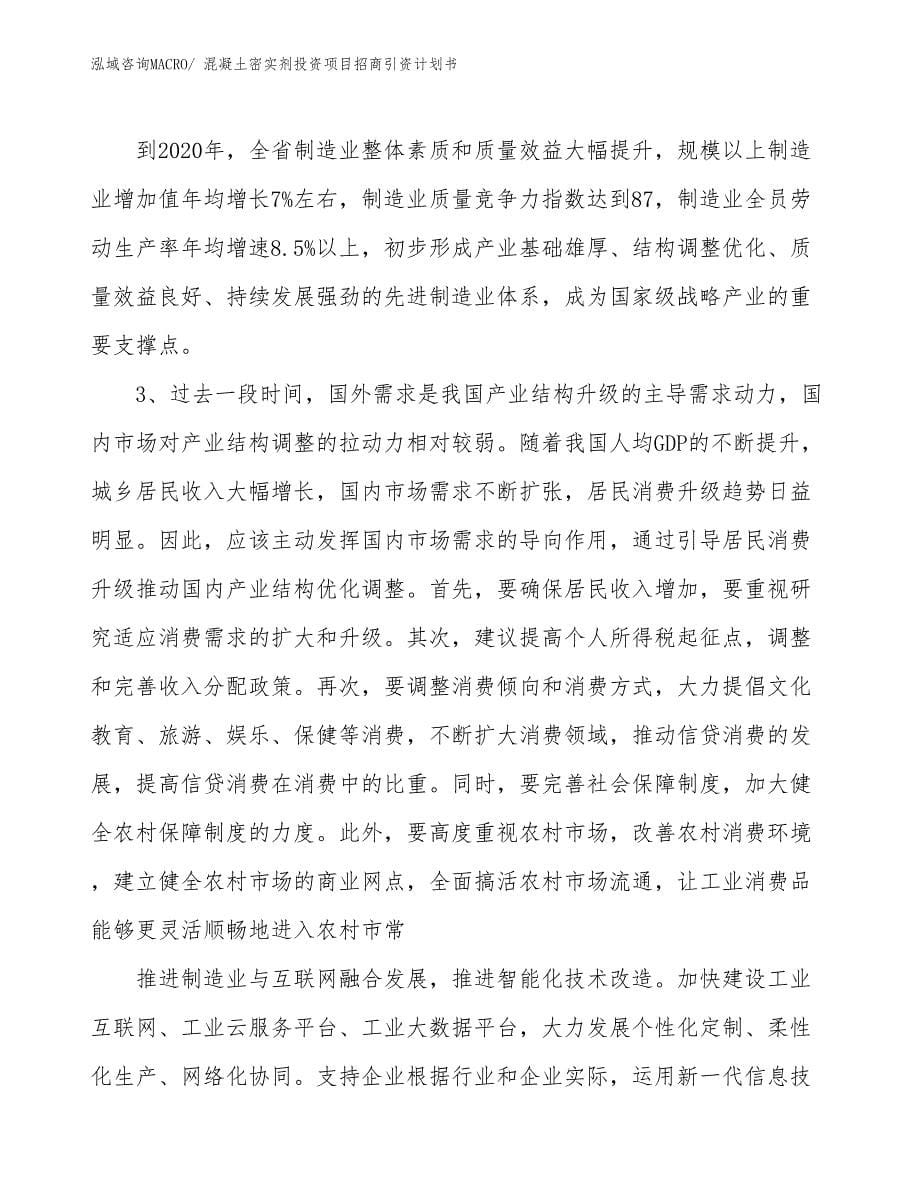 混凝土密实剂投资项目招商引资计划书_第5页