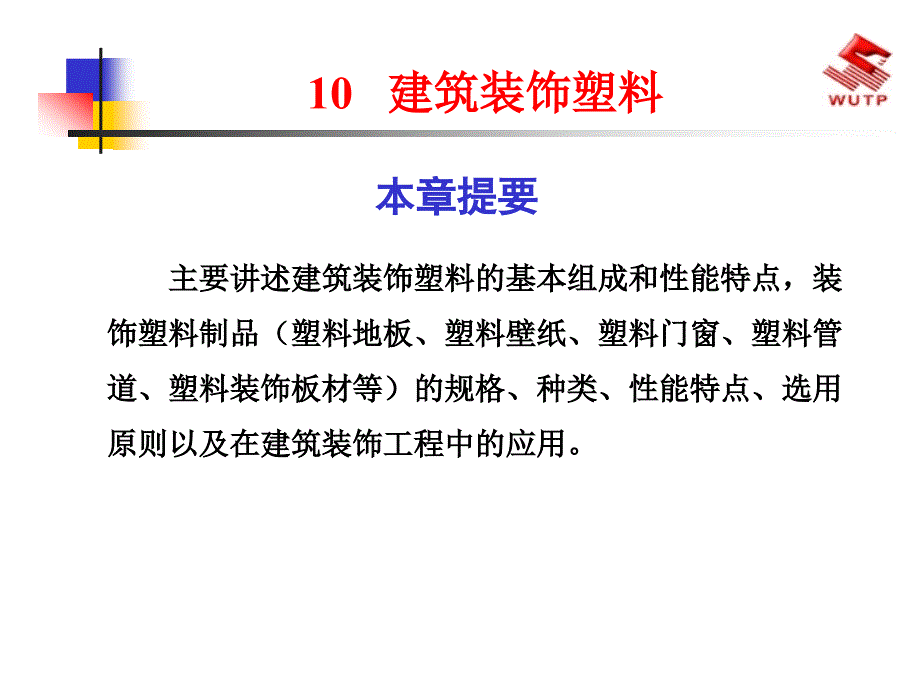 10 建筑装饰塑料【精选-ppt】_第1页