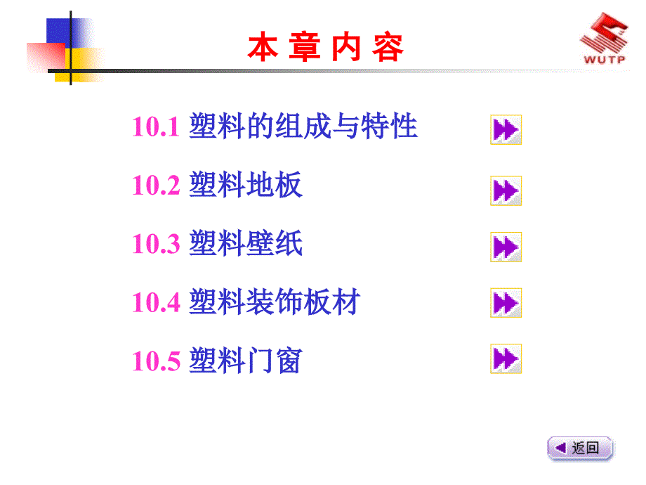 10 建筑装饰塑料【精选-ppt】_第2页