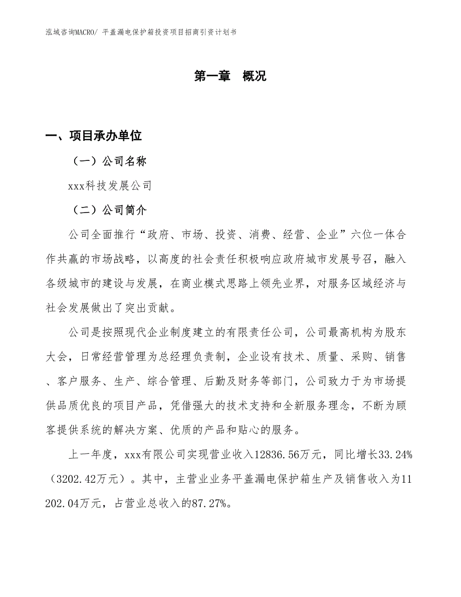 平盖漏电保护箱投资项目招商引资计划书_第1页