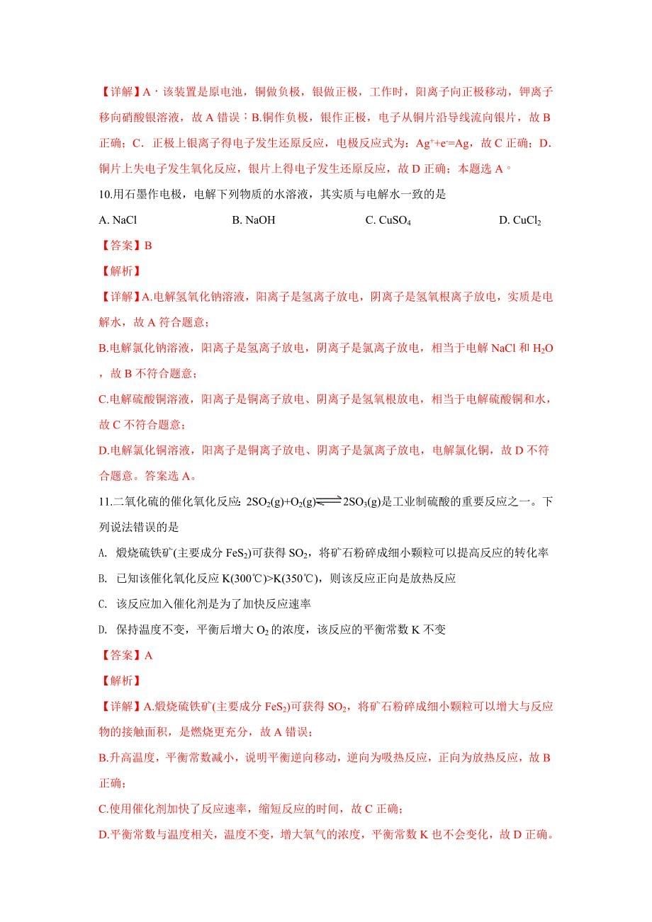 北京四中2018-2019学年高二上学期期末考试化学试卷 ---精品解析Word版_第5页