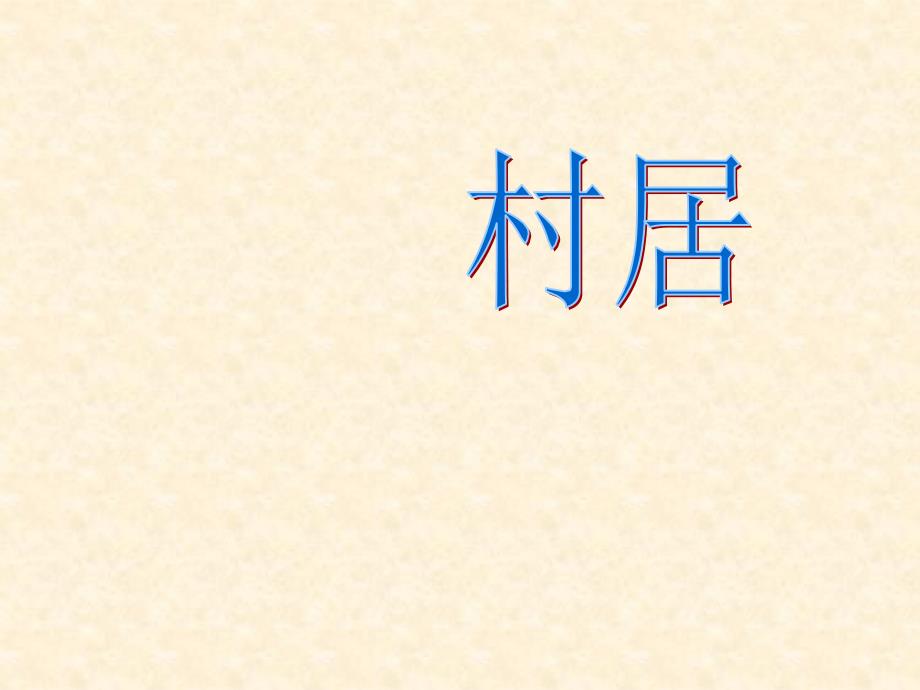 2014一年级语文下册 古诗两首 村居课件1 鲁教版_第1页