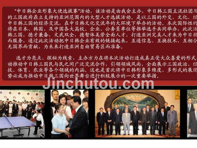 2010中日韩企业形象大使选拔赛策划方案_第5页