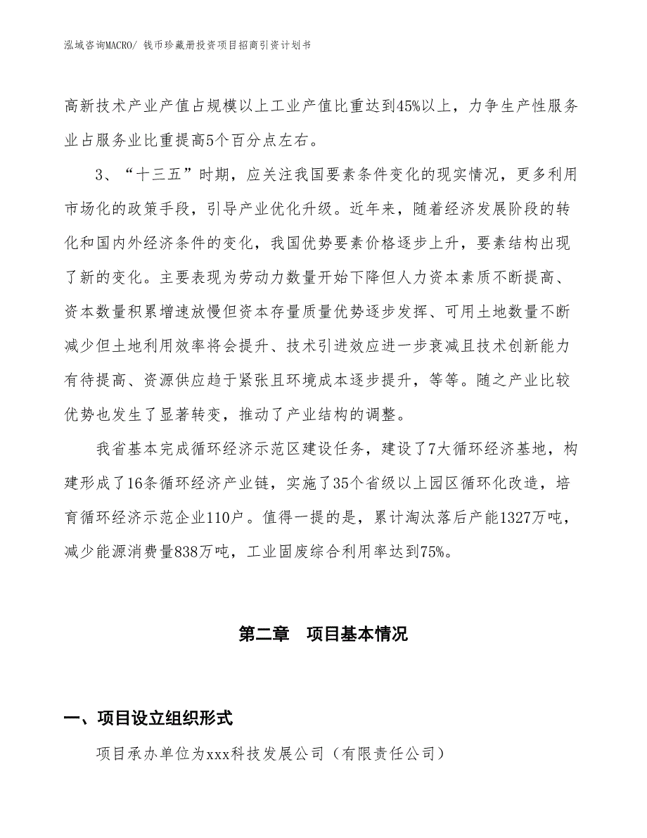 钱币珍藏册投资项目招商引资计划书_第4页