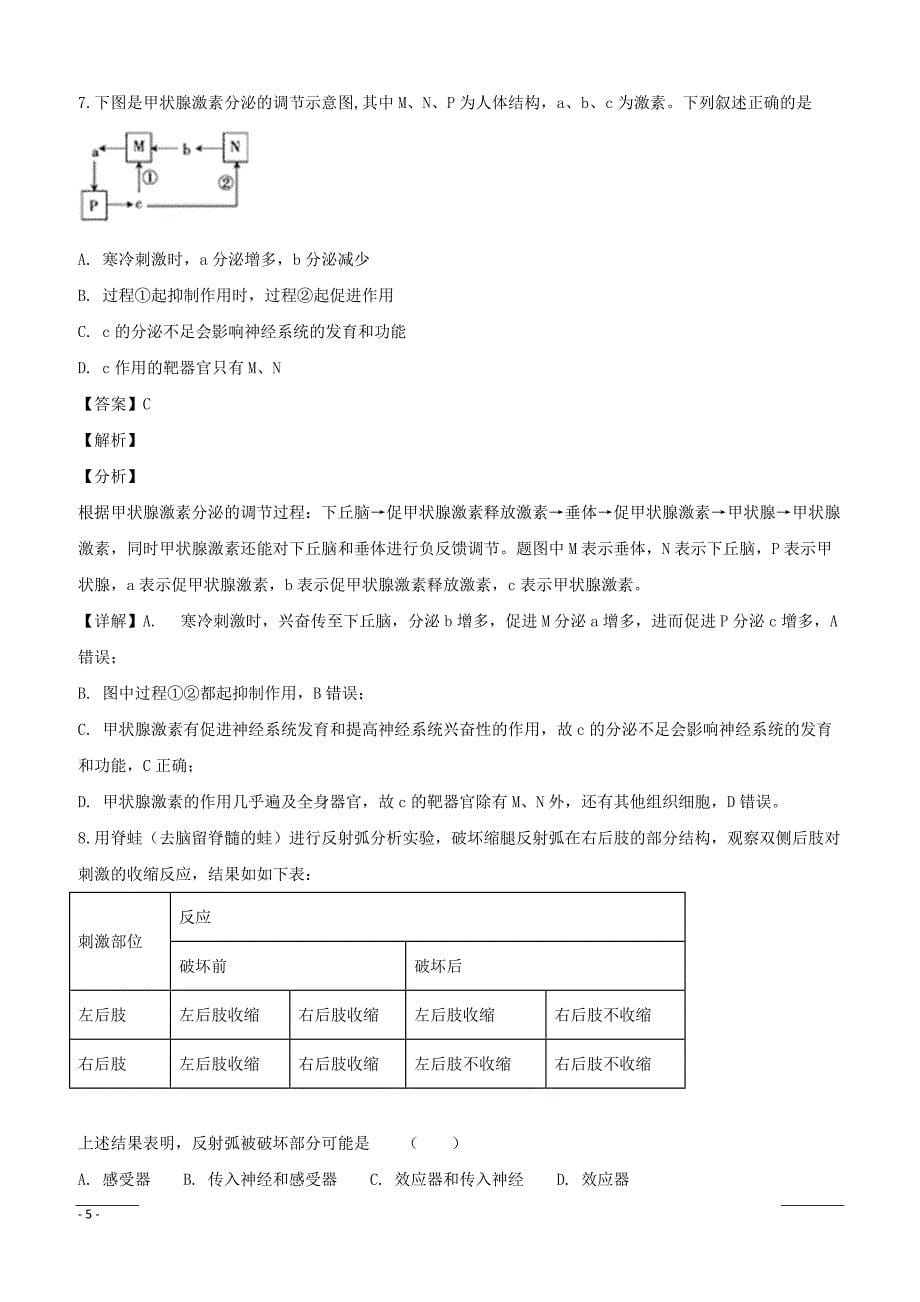 湖南省2018-2019学年高二上学期期末考试生物试题（附解析）_第5页