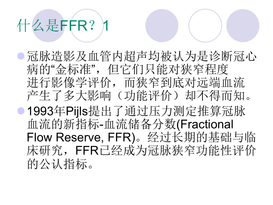 血流储备分数ffr在冠心病介入治疗中的应用课件_第3页