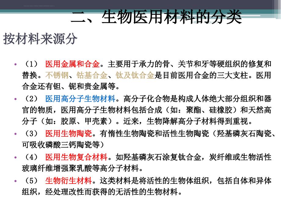 生物医用高分子材料课件_第3页