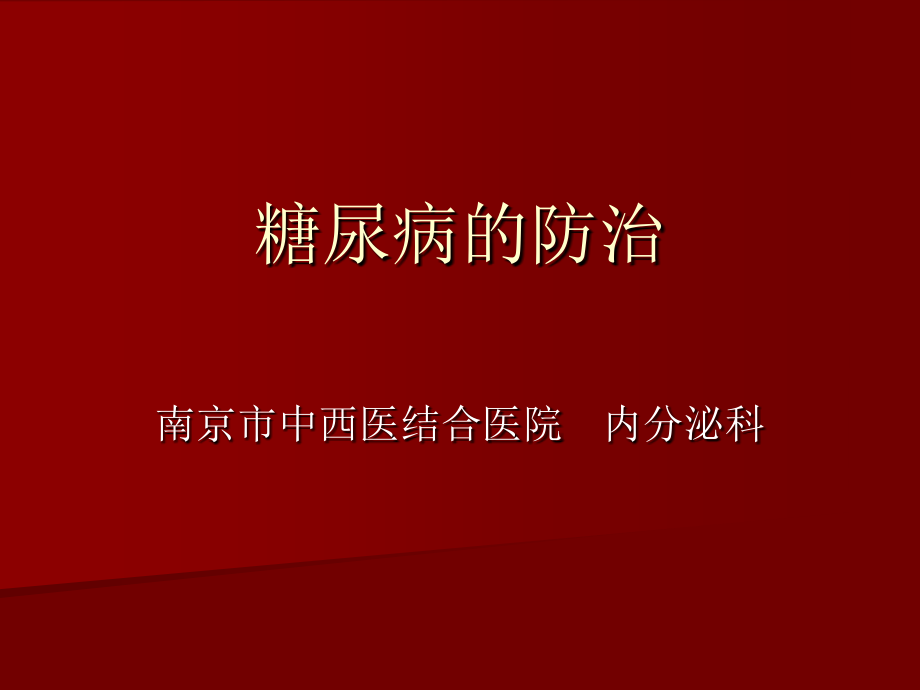 糖尿病的防治课件_第1页