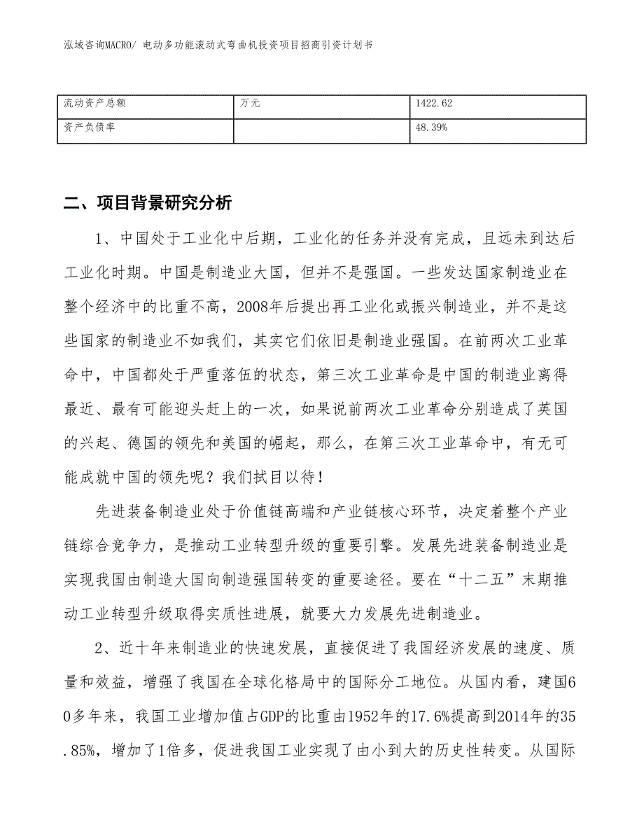 电动多功能滚动式弯曲机投资项目招商引资计划书_第3页