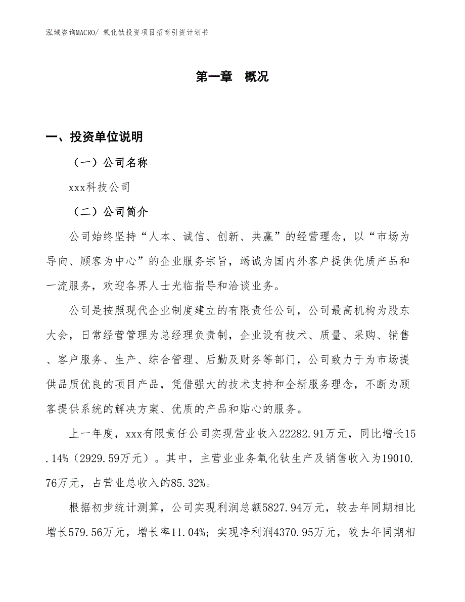 氧化钛投资项目招商引资计划书_第1页