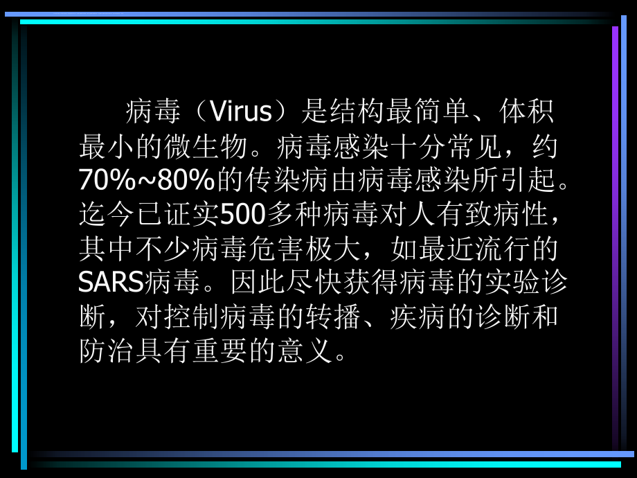 病毒感染性疾病的实验室诊断课件_第2页