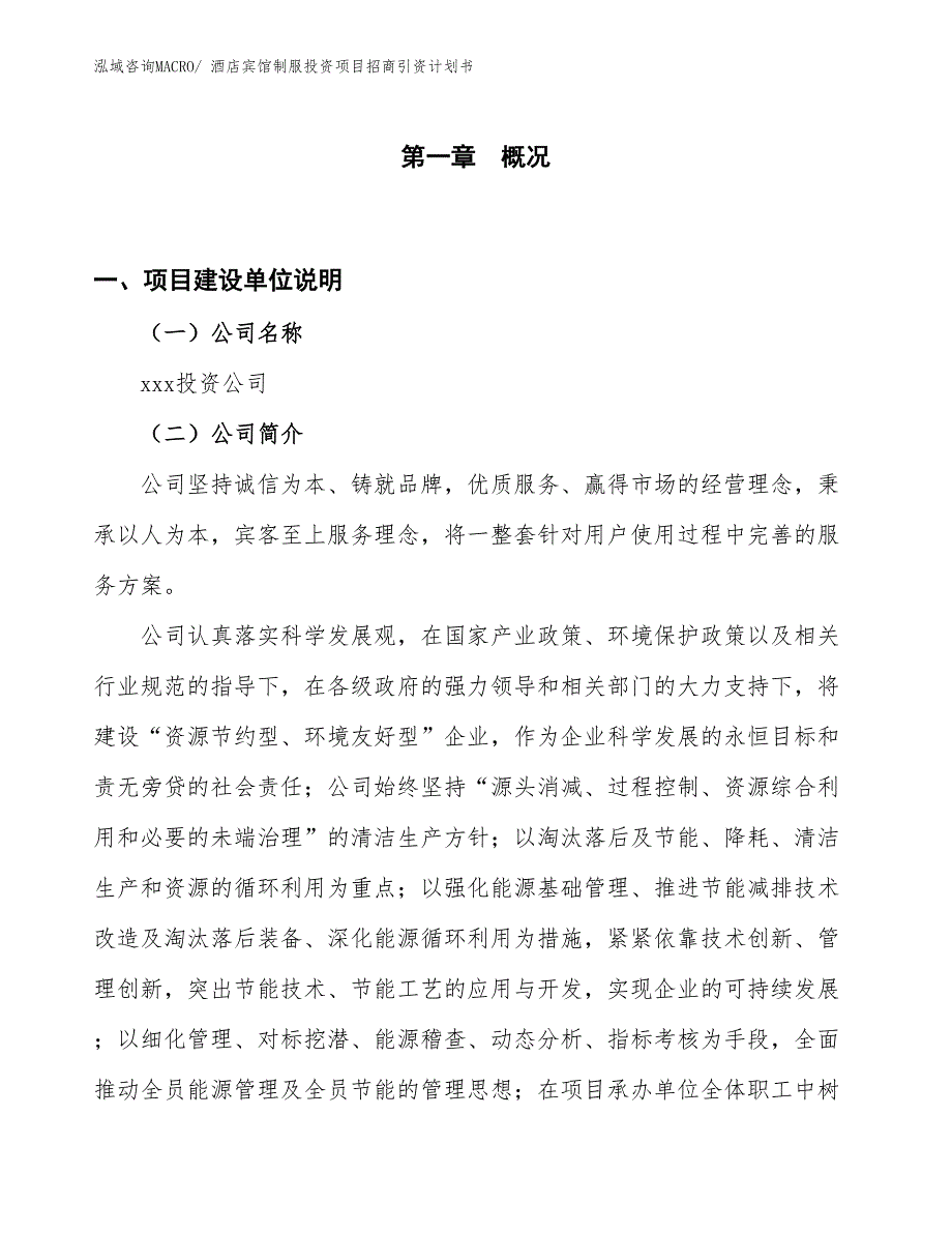 酒店宾馆制服投资项目招商引资计划书_第1页