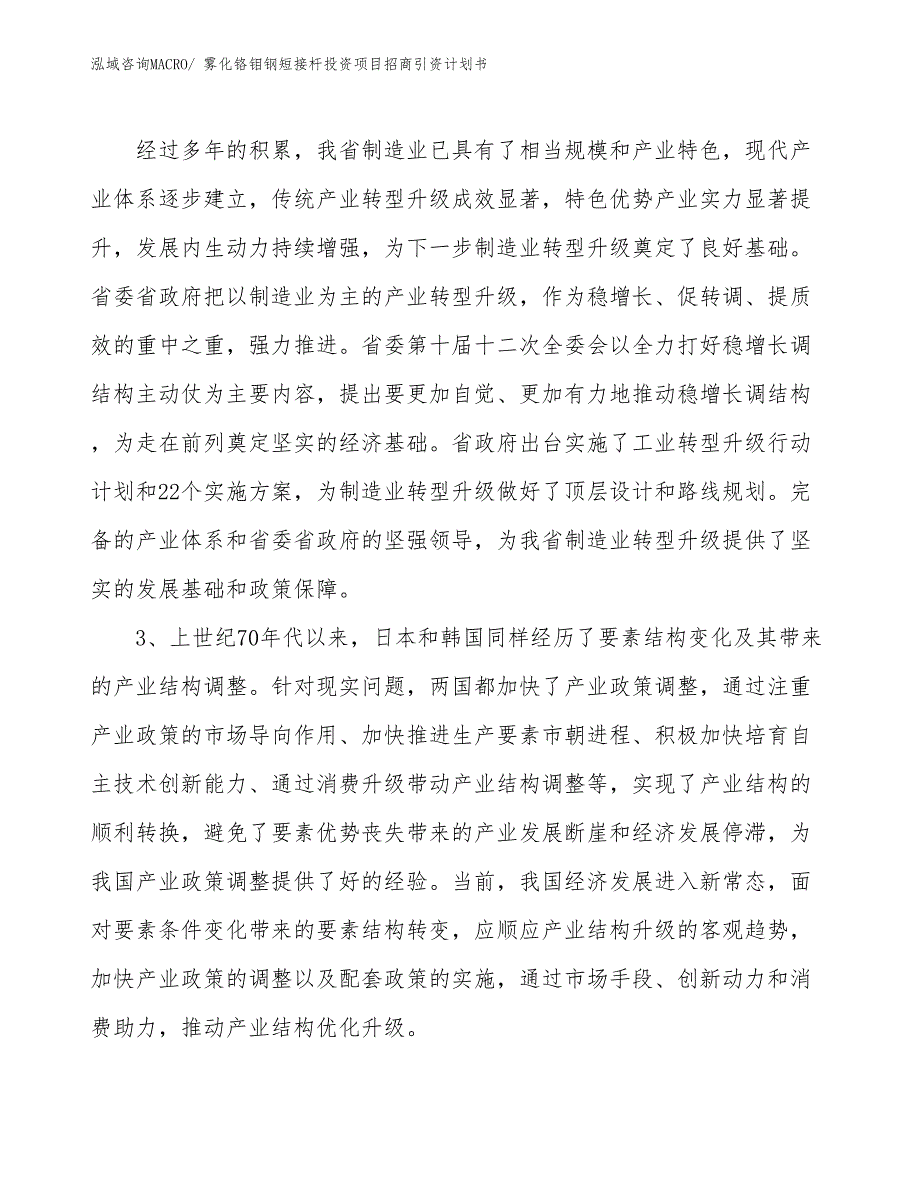 雾化铬钼钢短接杆投资项目招商引资计划书_第4页