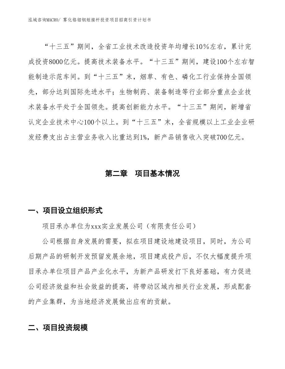 雾化铬钼钢短接杆投资项目招商引资计划书_第5页