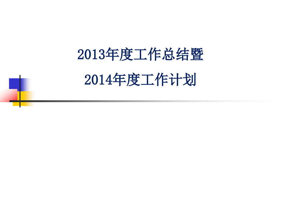 2013年工作总计暨2014年工作计划_第1页
