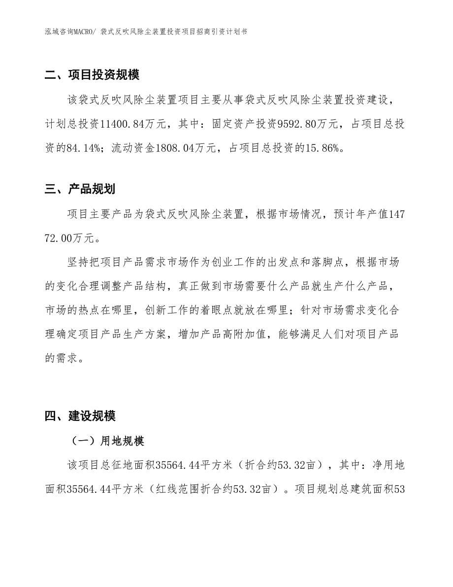 袋式反吹风除尘装置投资项目招商引资计划书_第5页