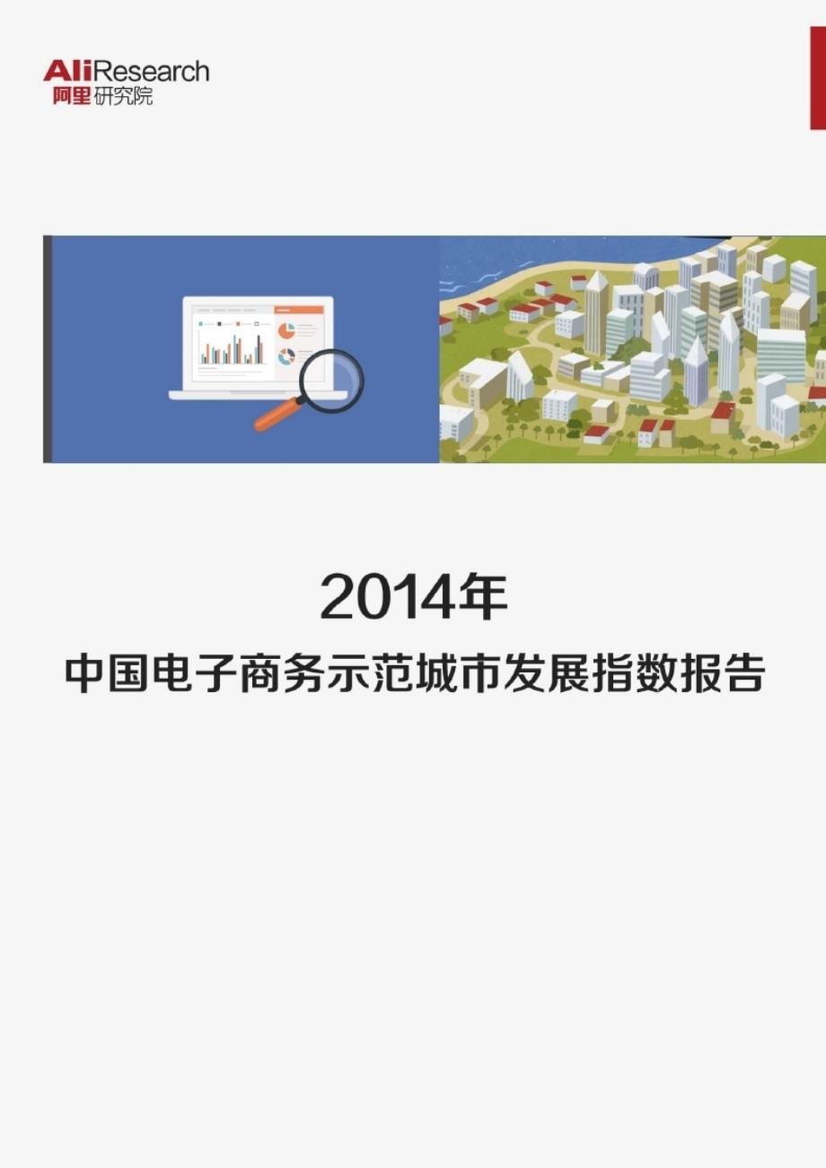 2014年中国电子商务示范城市发展指数报告_第1页