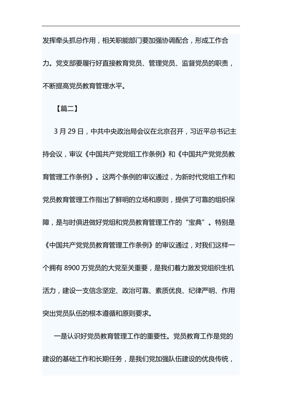 中国共产党党员教育管理工作条例与舞台剧红军故事观后感合集_第3页