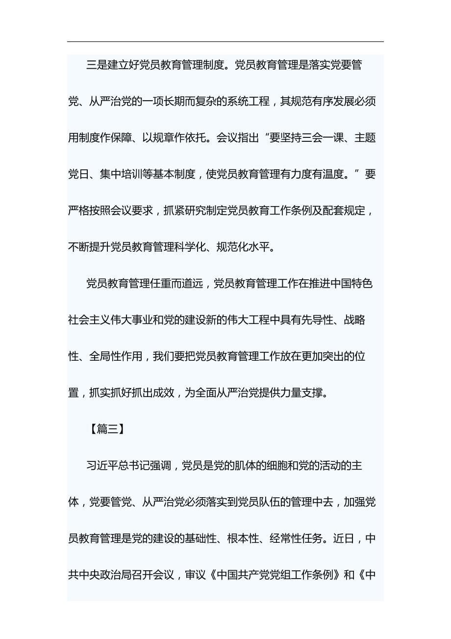 中国共产党党员教育管理工作条例与舞台剧红军故事观后感合集_第5页