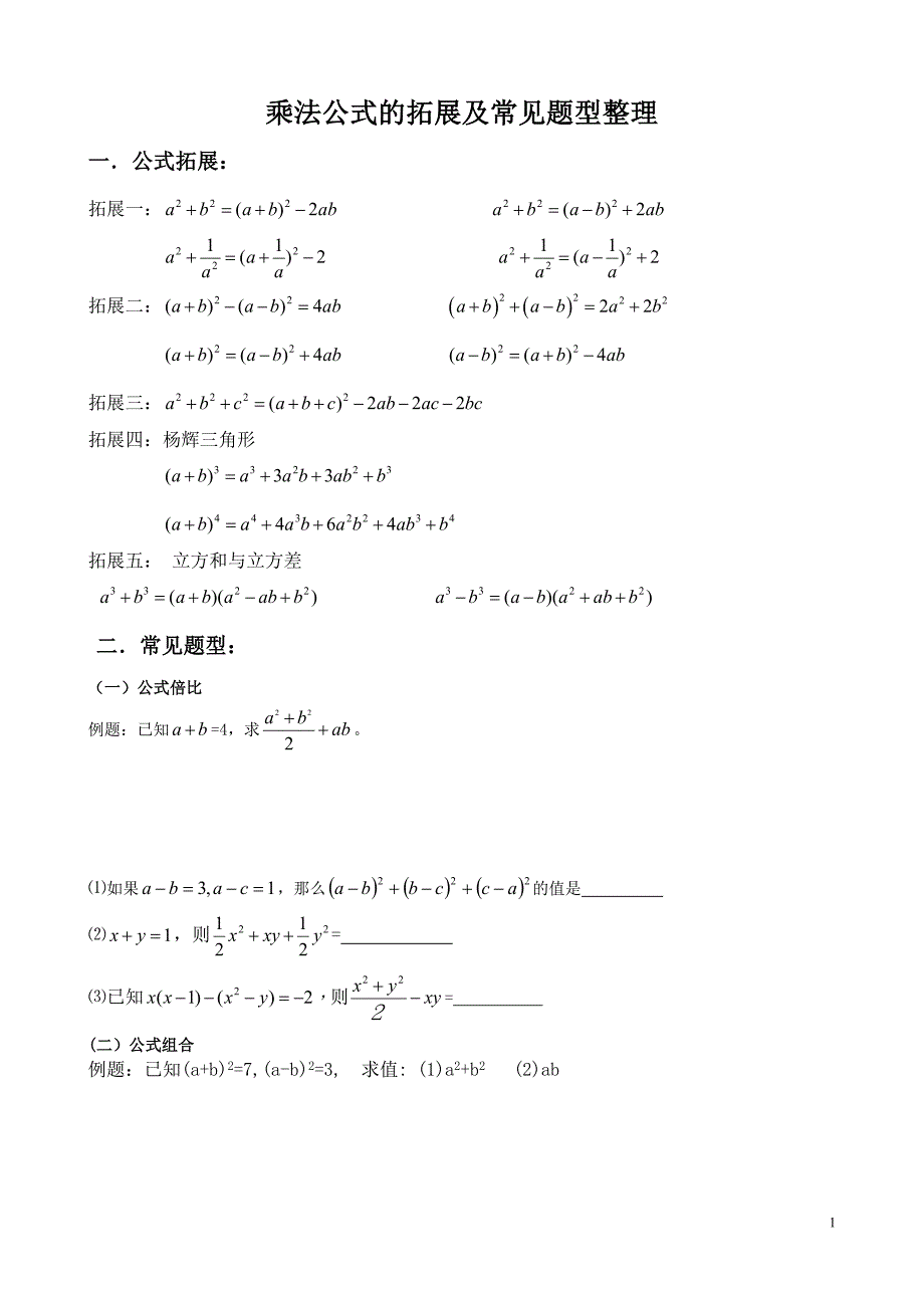 完全平方公式变形的应用(定稿)_第1页