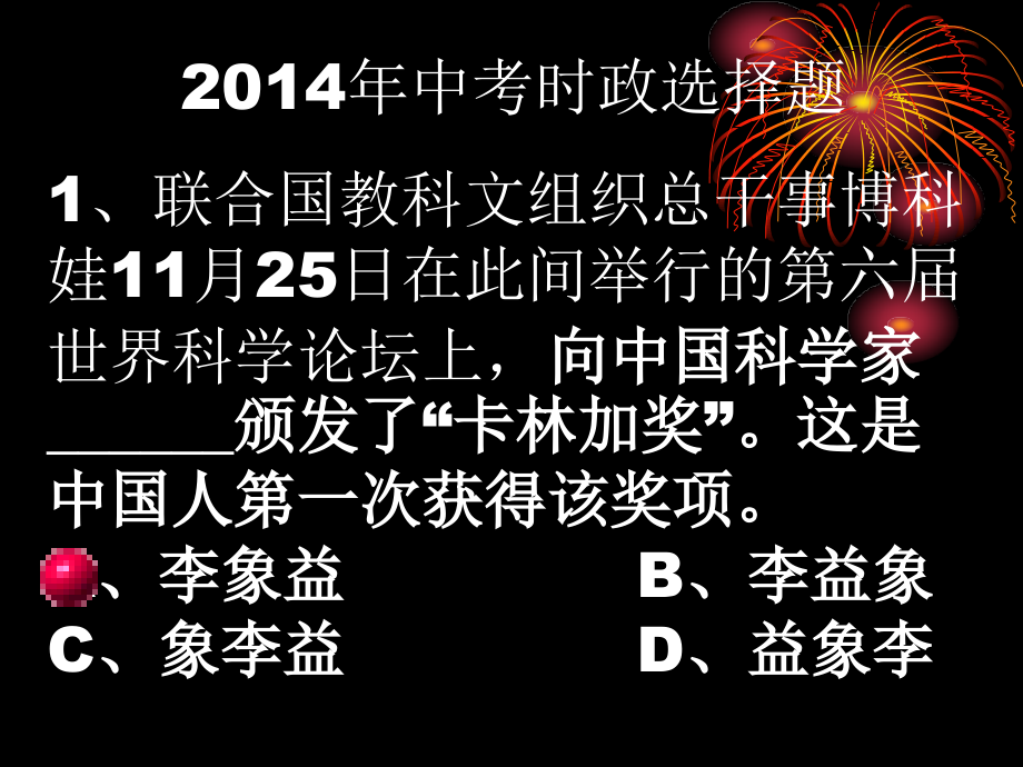 2014中考思想品德时事政治_第1页