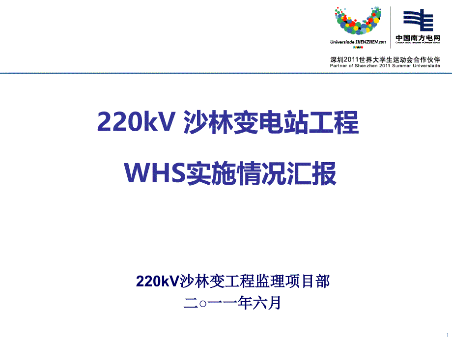 0220kv沙林变电站工程监理工作汇报_第1页