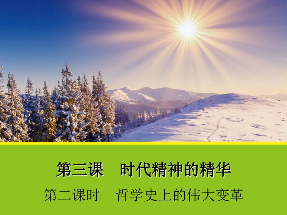 优质课比赛政治】3.2《哲学史上的伟大变革》课件2(人教版必修4)_第1页