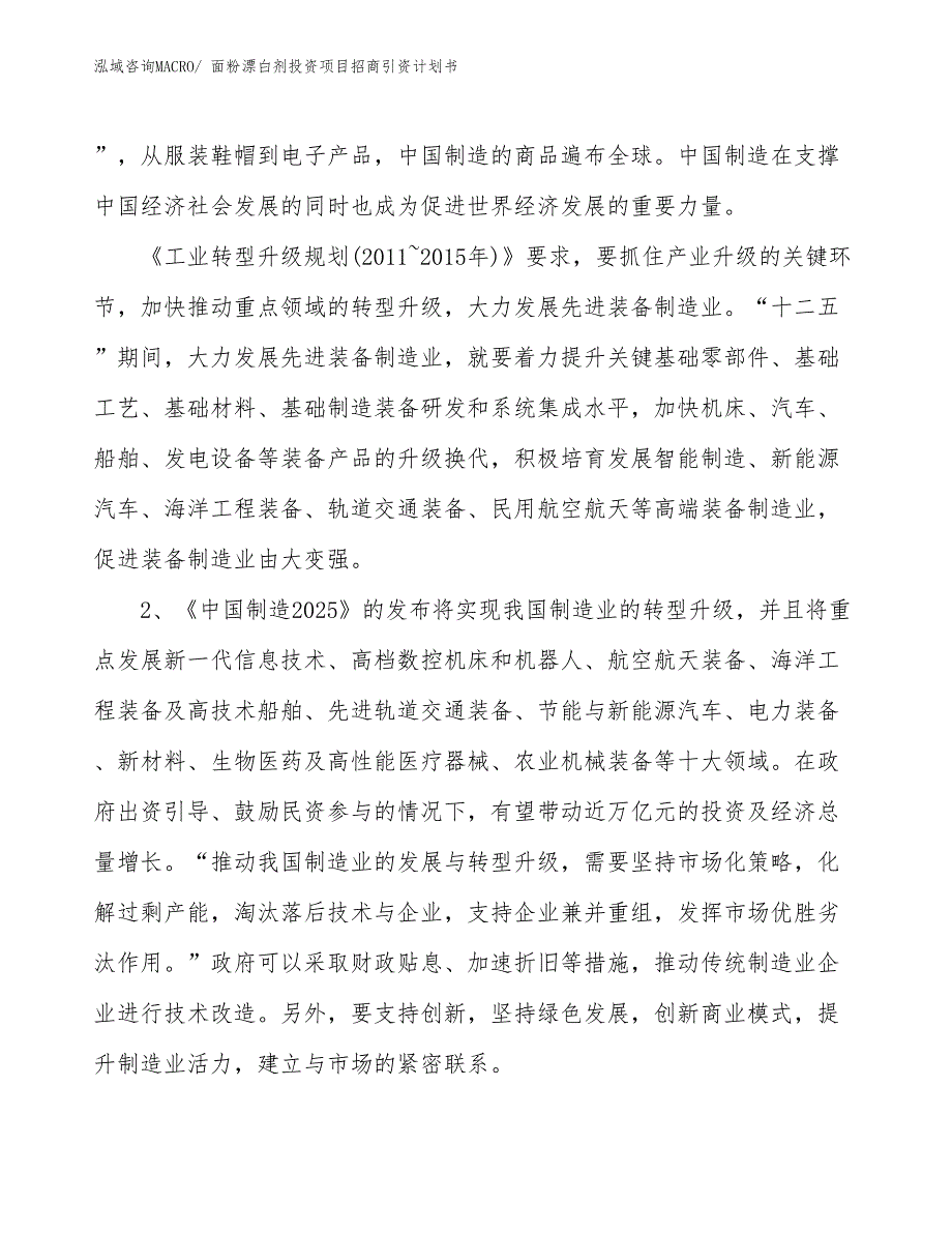 面粉漂白剂投资项目招商引资计划书_第3页