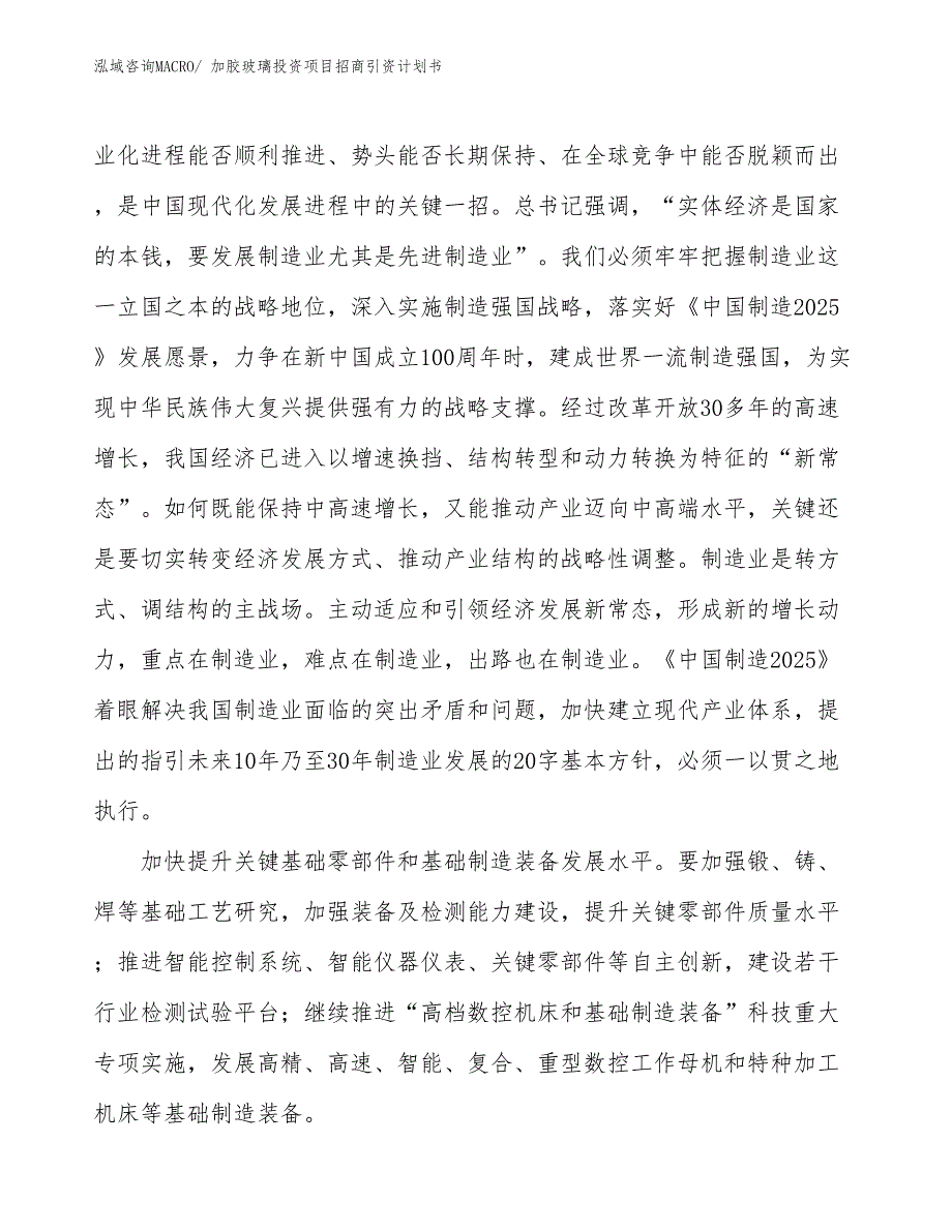 加胶玻璃投资项目招商引资计划书_第3页