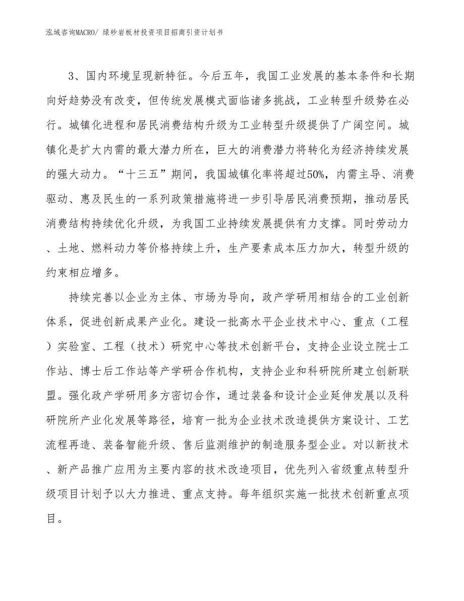 绿砂岩板材投资项目招商引资计划书_第4页