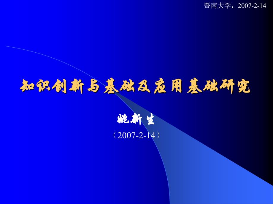 07214知识创新与基础及应用基础研究1(姚新生（论文资料）_第1页