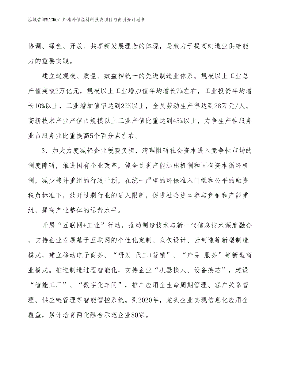 外墙外保温材料投资项目招商引资计划书_第4页