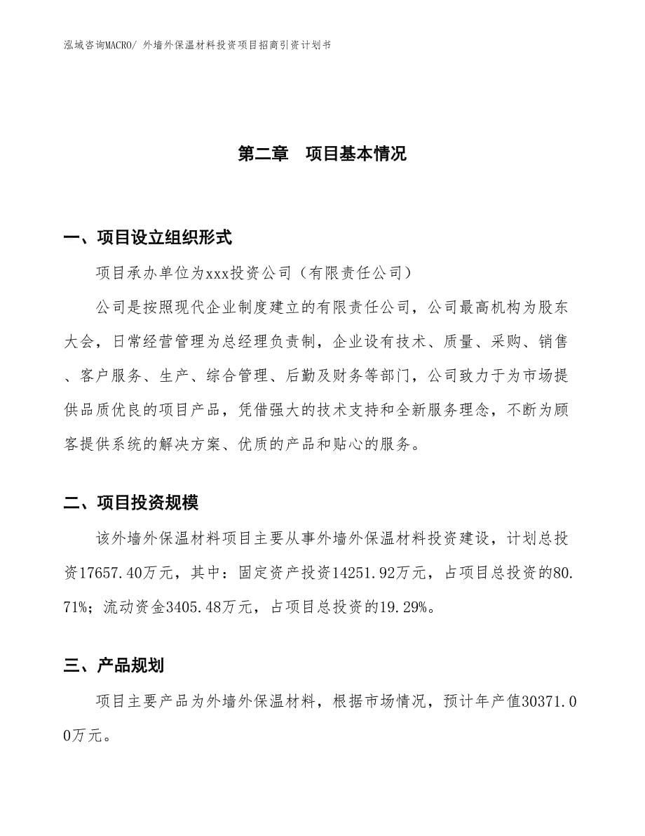 外墙外保温材料投资项目招商引资计划书_第5页