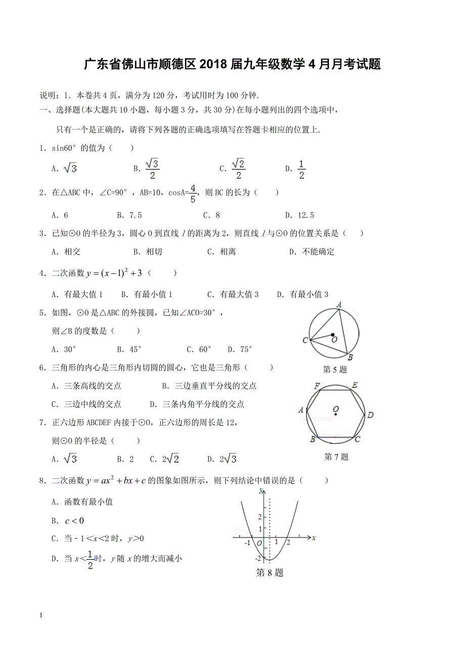 广东署山市顺德区2018届九年级数学4月月考试题（附答案）_第1页