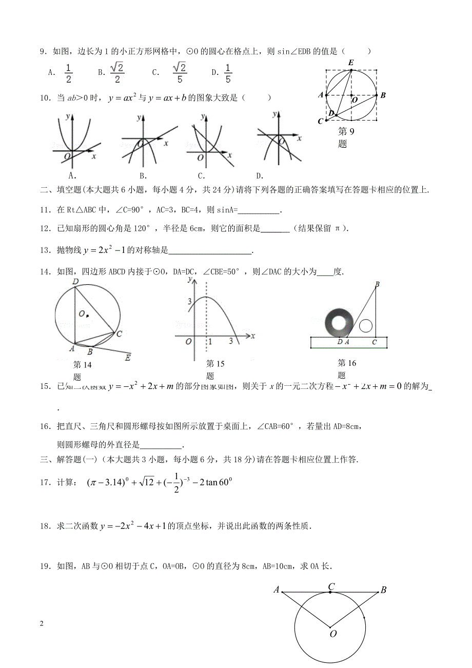 广东署山市顺德区2018届九年级数学4月月考试题（附答案）_第2页