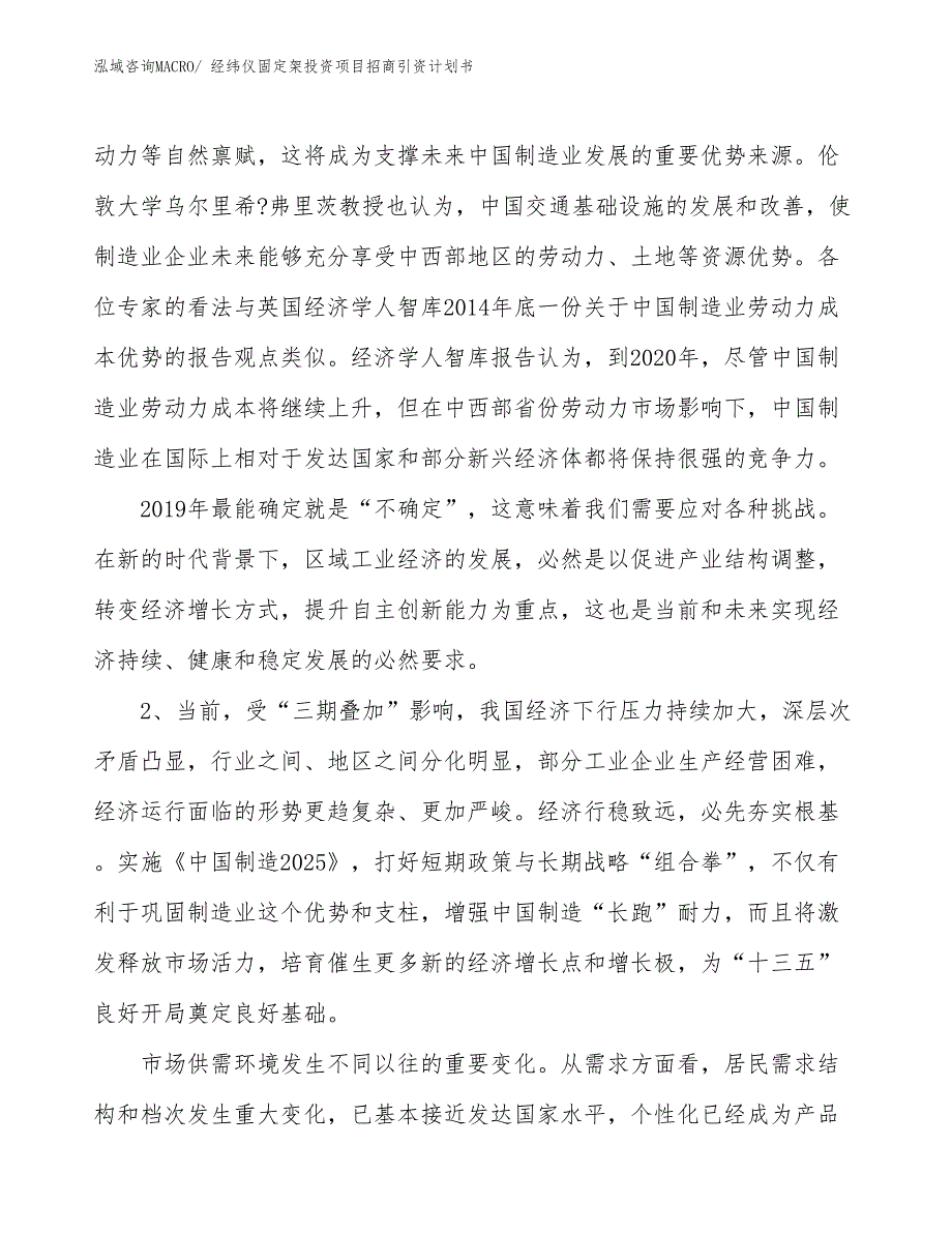 经纬仪固定架投资项目招商引资计划书_第3页