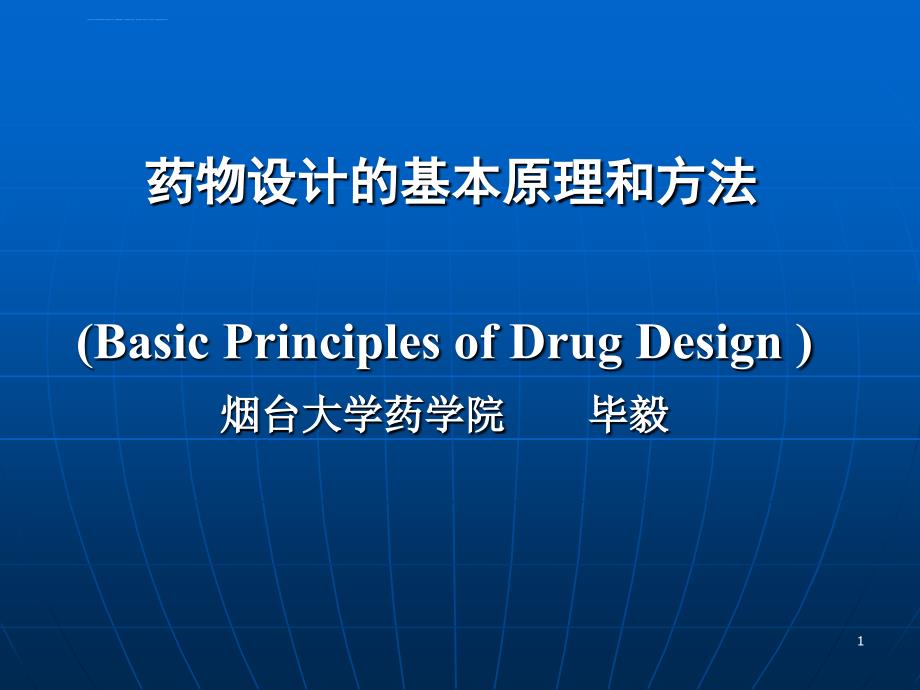 药物设计的基本原理和方法课件_第1页