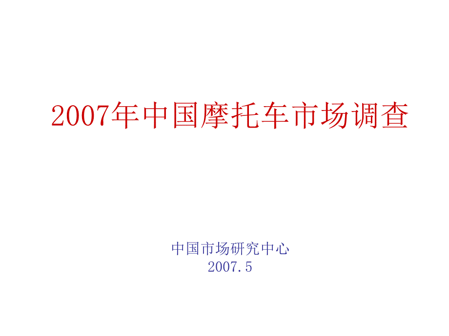 2007年中国摩托车市场调查报告_第1页