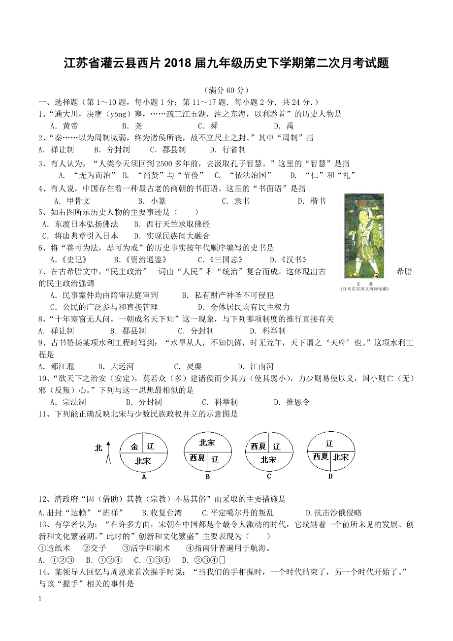 江苏省灌云县西片2018届九年级历史下学期第二次月考试题（附答案）_第1页