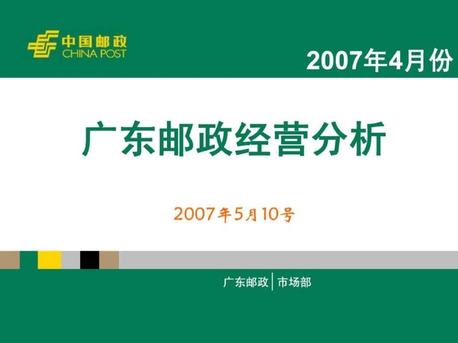 2007广东邮政经营分析_第1页