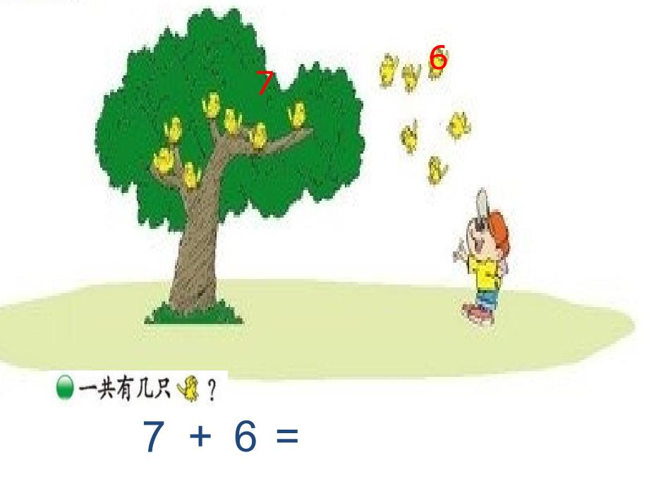 2012北师大版一上数学《有几只小鸟》课件_第2页