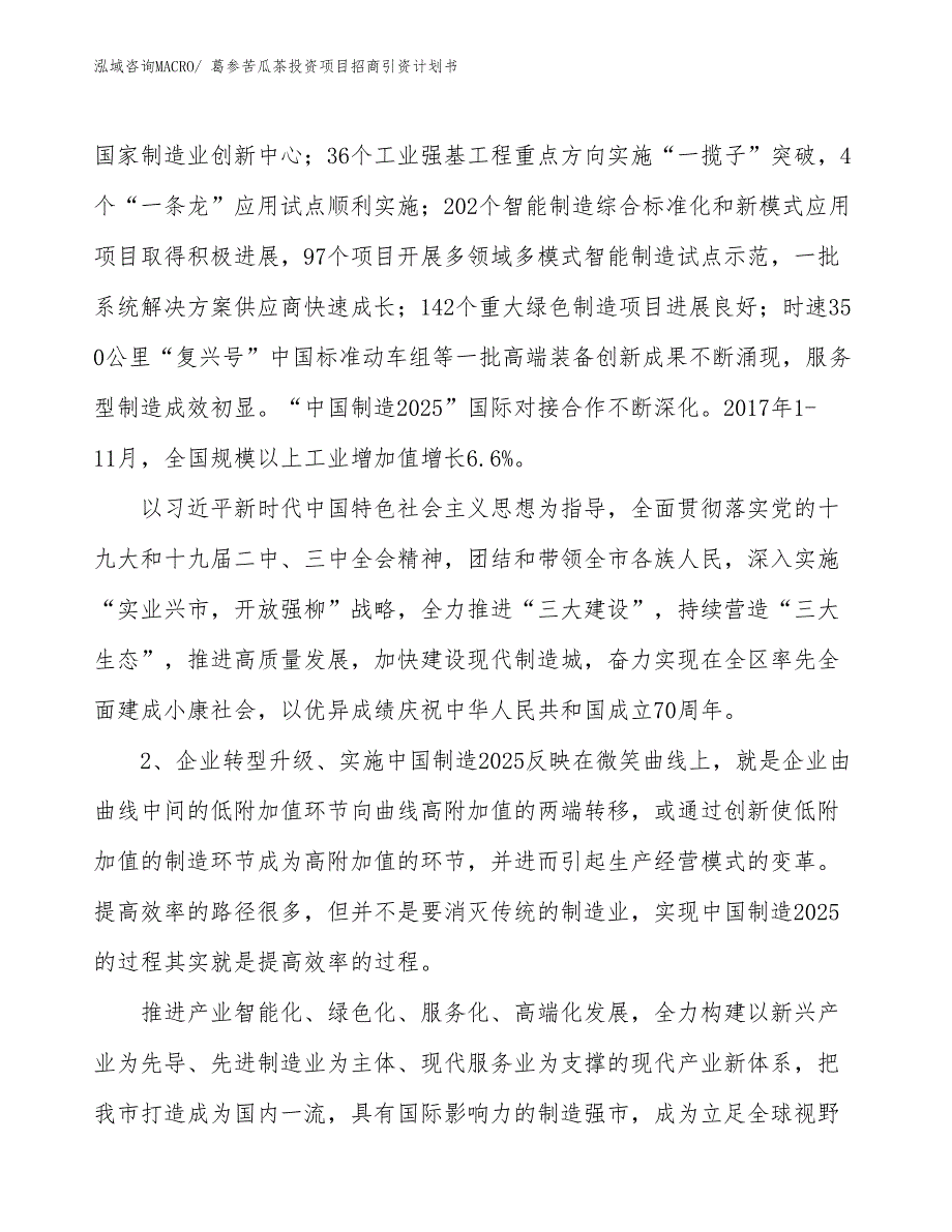 葛参苦瓜茶投资项目招商引资计划书_第3页