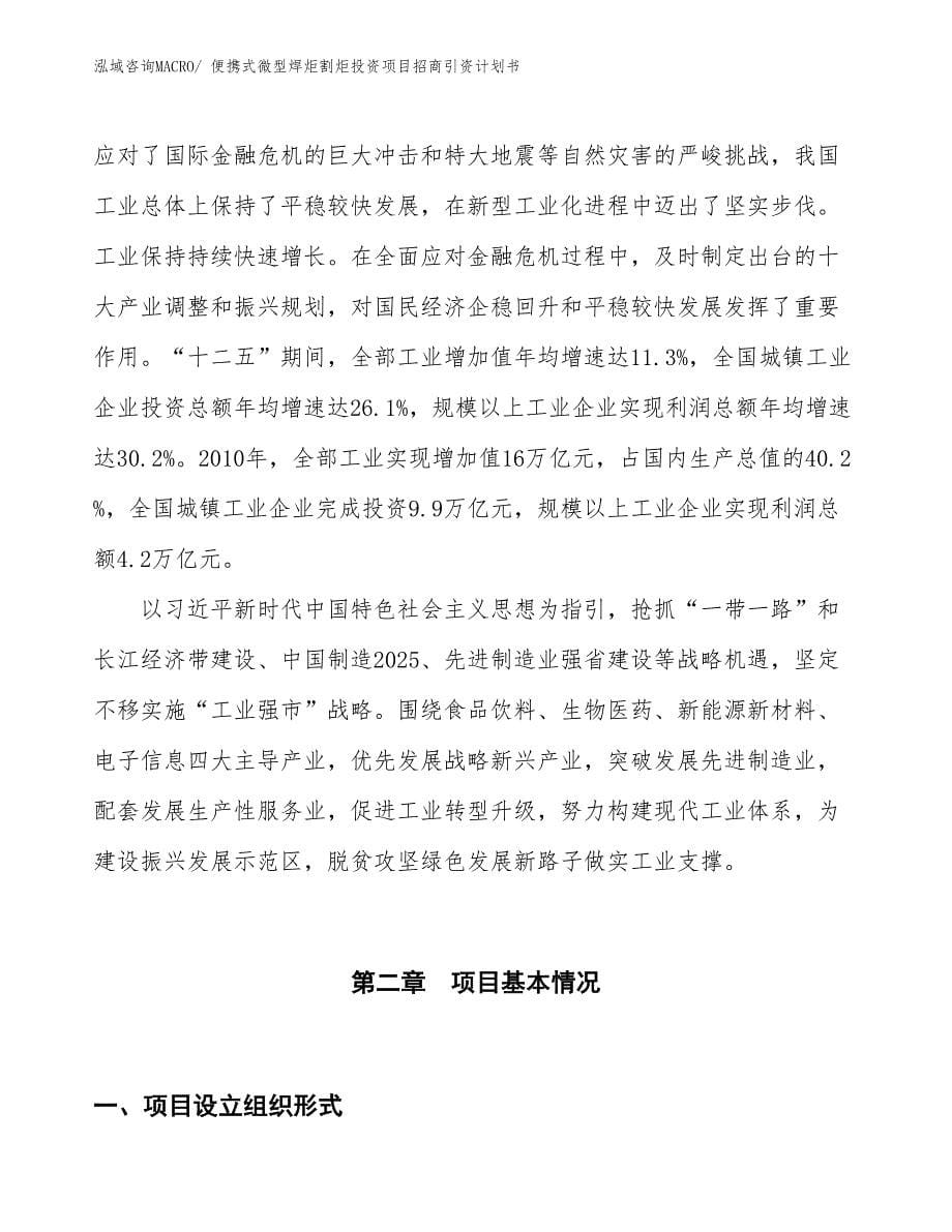 便携式微型焊炬割炬投资项目招商引资计划书_第5页