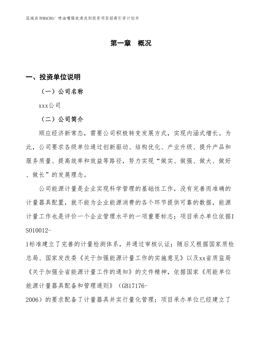 喷油嘴强效清洗剂投资项目招商引资计划书_第1页