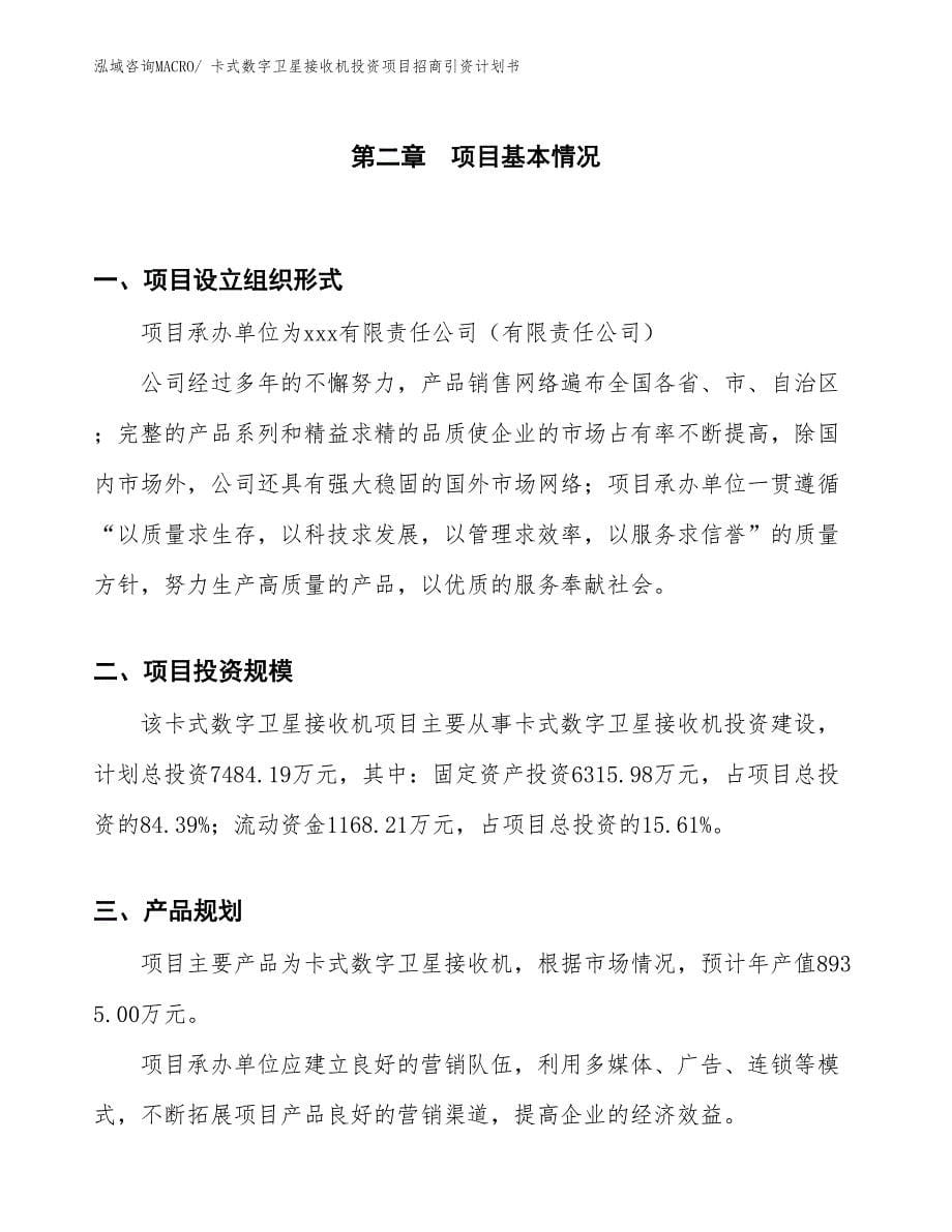 卡式数字卫星接收机投资项目招商引资计划书_第5页