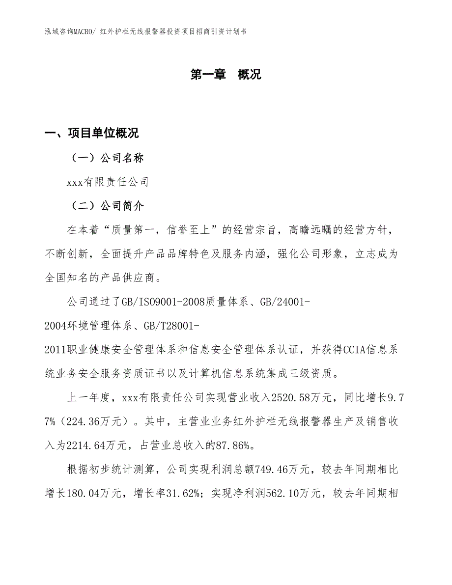 红外护栏无线报警器投资项目招商引资计划书_第1页